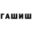 Гашиш hashish T@ipaN